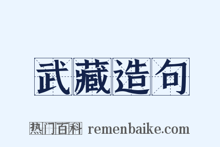 武藏造句是什么意思的图片